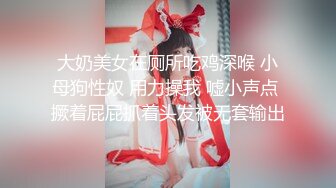 大奶美女在厕所吃鸡深喉 小母狗性奴 用力操我 嘘小声点 撅着屁屁抓着头发被无套输出