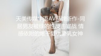 天美传媒华语AV品牌新作-同居男友被绿的性反击宣战 情感依附的爆干复仇豪乳女神