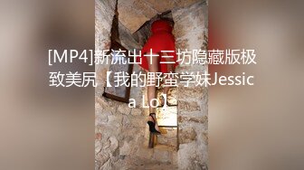 [MP4]新流出十三坊隐藏版极致美尻【我的野蛮学妹Jessica Lo】