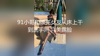 91小哥和漂亮女友从床上干到洗手间 完美露脸