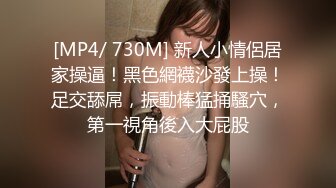 [MP4/ 730M] 新人小情侶居家操逼！黑色網襪沙發上操！足交舔屌，振動棒猛捅騷穴，第一視角後入大屁股