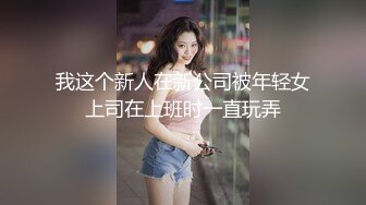 我这个新人在新公司被年轻女上司在上班时一直玩弄