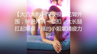 【大吉大利】深夜极品花臂外围，伸进内裤一顿扣，大长腿扛起爆草，搞的小姐姐精疲力尽