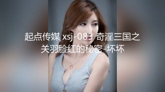 起点传媒 xsj-083 奇淫三国之关羽脸红的秘密-坏坏