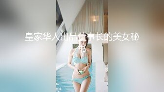 皇家华人出品董事长的美女秘书