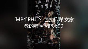 [MP4]PH124 色控传媒 女家教的考验 VIP0600