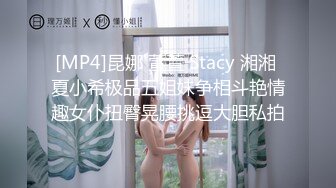 [MP4]昆娜 萱萱 Stacy 湘湘 夏小希极品五姐妹争相斗艳情趣女仆扭臀晃腰挑逗大胆私拍