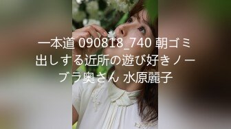 一本道 090818_740 朝ゴミ出しする近所の遊び好きノーブラ奥さん 水原麗子