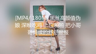 [MP4/ 180M] 黑丝高颜值伪娘 深喉吃鸡 上位啪啪 把小哥哥伺候的舒舒服服