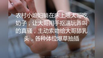 农村小媳妇躺在床上喂大哥吃奶子，让大哥用手抠逼玩弄叫的真骚，主动索吻给大哥舔乳头，各种体位爆草抽插