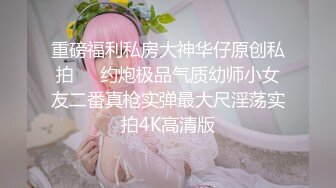 重磅福利私房大神华仔原创私拍❤️约炮极品气质幼师小女友二番真枪实弹最大尺淫荡实拍4K高清版