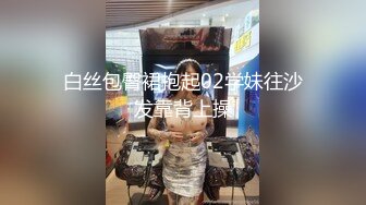 白丝包臀裙抱起02学妹往沙发靠背上操