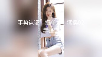 手势认证，招单女，猛操02年骚逼