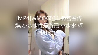 [MP4]WMOG011 微密圈传媒 小水水性爱游记 小水水 VIP0600