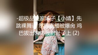 -超极品良家妹子【小婧】先跳裸舞诱 然后直播被爆肏 鸡巴拔出来精液射肚子上 (2)