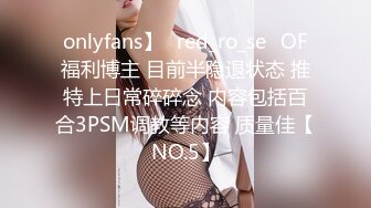 onlyfans】⭐red_ro_se⭐OF福利博主 目前半隐退状态 推特上日常碎碎念 内容包括百合3PSM调教等内容 质量佳【NO.5】