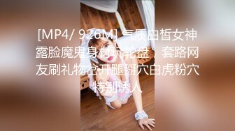 [MP4/ 926M] 气质白皙女神露脸魔鬼身材玩轮盘，套路网友刷礼物岔开腿掰穴白虎粉穴特别诱人