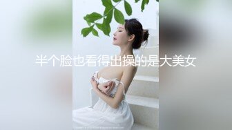 半个脸也看得出操的是大美女