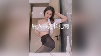 后入乘务长肥臀