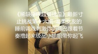 《稀缺硬核超强挑逗》最新寸止挑战第十六期-温柔女友的睡前调戏刺激你的鸡巴跟着节奏撸起来极品小姐姐带你起飞