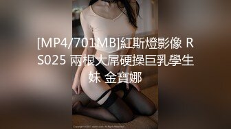 [MP4/701MB]紅斯燈影像 RS025 兩根大屌硬操巨乳學生妹 金寶娜