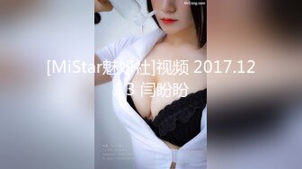 [MiStar魅妍社]视频 2017.12.13 闫盼盼