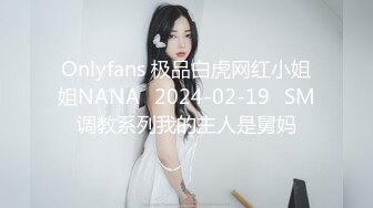 Onlyfans 极品白虎网红小姐姐NANA⭐2024-02-19⭐SM调教系列我的主人是舅妈