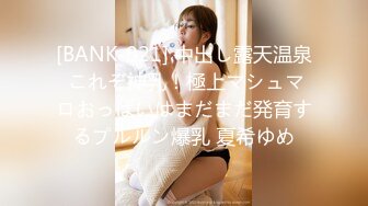 [BANK-021] 中出し露天温泉 これぞ神乳！極上マシュマロおっぱいはまだまだ発育するプルルン爆乳 夏希ゆめ