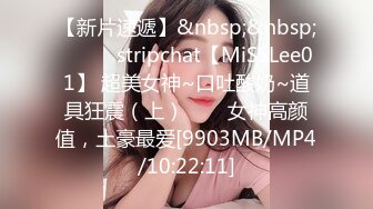 【新片速遞】&nbsp;&nbsp;✨✨✨♈stripchat【MiSSLee01】 超美女神~口吐酸奶~道具狂震（上）✨✨✨女神高颜值，土豪最爱[9903MB/MP4/10:22:11]