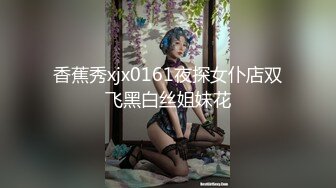 香蕉秀xjx0161夜探女仆店双飞黑白丝姐妹花