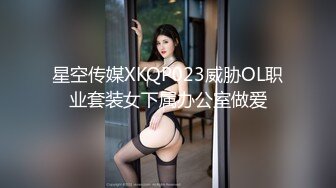 星空传媒XKQP023威胁OL职业套装女下属办公室做爱