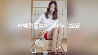 蜜桃臂黑丝粉穴妹妹完结篇