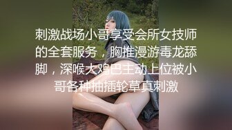 刺激战场小哥享受会所女技师的全套服务，胸推漫游毒龙舔脚，深喉大鸡巴主动上位被小哥各种抽插轮草真刺激