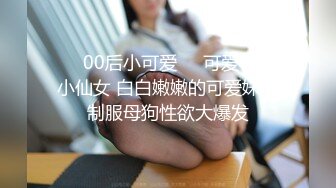 ❤️00后小可爱❤️可爱00后小仙女 白白嫩嫩的可爱妹子制服母狗性欲大爆发