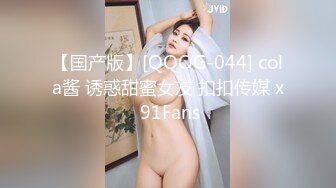 【国产版】[QQOG-044] cola酱 诱惑甜蜜女友 扣扣传媒 x 91Fans