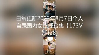 日常更新2023年8月7日个人自录国内女主播合集【173V】 (28)