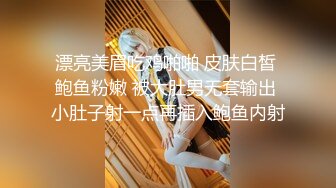 漂亮美眉吃鸡啪啪 皮肤白皙 鲍鱼粉嫩 被大肚男无套输出 小肚子射一点再插入鲍鱼内射