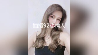 抽插92小情人