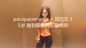 pacopacomama ~ 宫迫兰 35岁 搬到隔壁的茶道老师