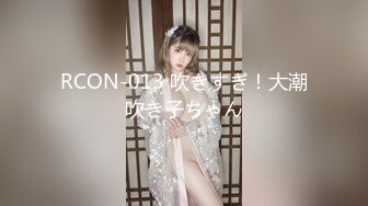 RCON-013 吹きすぎ！大潮吹き子ちゃん