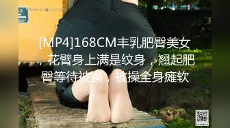 [MP4]168CM丰乳肥臀美女，花臂身上满是纹身，翘起肥臀等待被操，被操全身瘫软