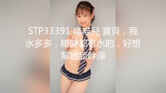 STP33391 喵喵兒 寶貝，我水多多，隨時都有水的，好想幫她舔幹淨