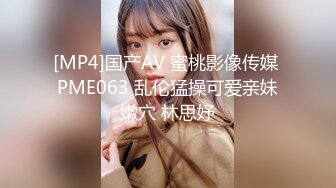 [MP4]国产AV 蜜桃影像传媒 PME063 乱伦猛操可爱亲妹嫩穴 林思妤