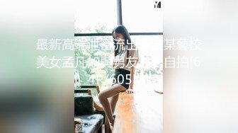 最新高端泄密流出寧波某藝校美女孟凡如與男友性愛自拍[64P/605M]