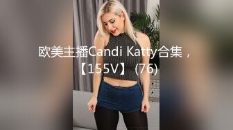 欧美主播Candi Katty合集，【155V】 (76)