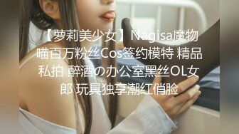 【萝莉美少女】Nagisa魔物喵百万粉丝Cos签约模特 精品私拍 醉酒の办公室黑丝OL女郎 玩具独享潮红俏脸