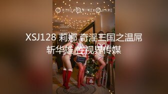 XSJ128 莉娜 奇淫三国之温屌斩华雄 性视界传媒