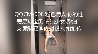 QQCM-008.粉色情人.你的性爱足球宝贝.清纯少女诱惑口交.乘骑骚叫内射粉穴.扣扣传媒