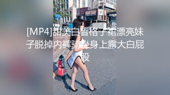 [MP4]甜美白皙格子裙漂亮妹子脱掉内裤骑坐身上露大白屁股