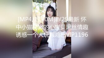 [MP4/1160M]8/29最新 怀中小猫粉嫩的小宝贝黑丝情趣诱惑一个人玩假鸡巴VIP1196